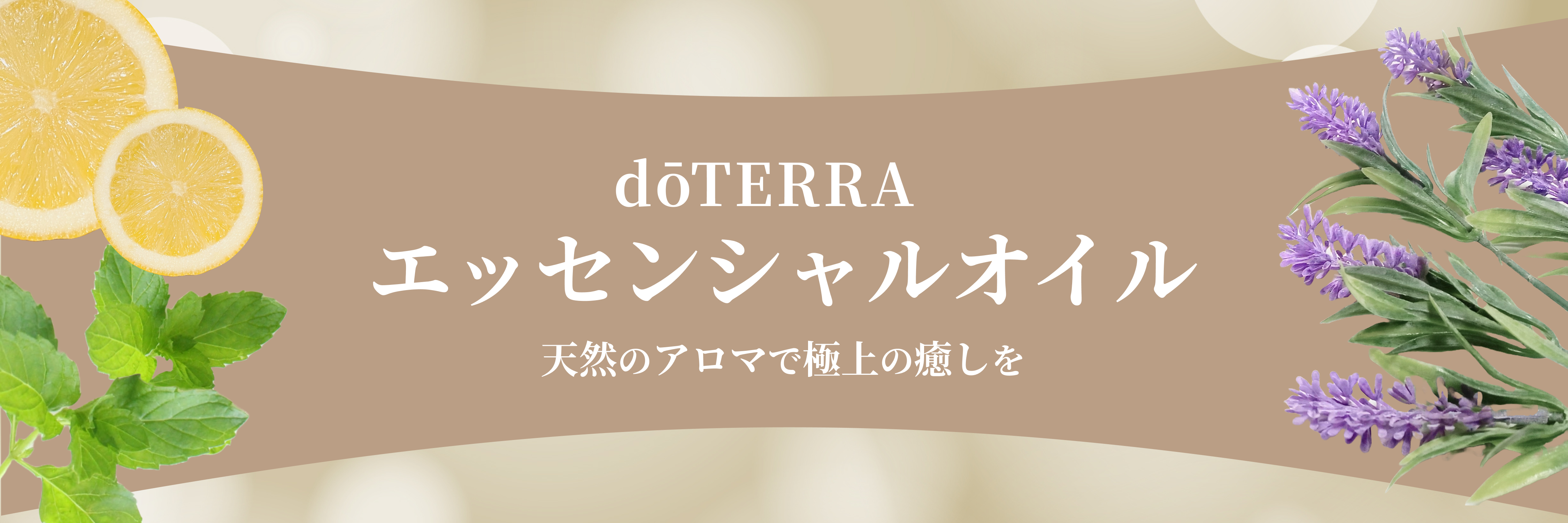郡山市の訪問アロマテラピーはMedinatura-メディナチュラ- | ホーム