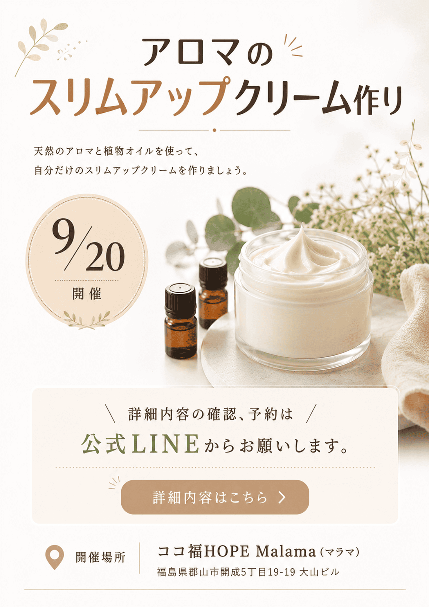 【9/20開催】アロマのスリムアップクリーム作り