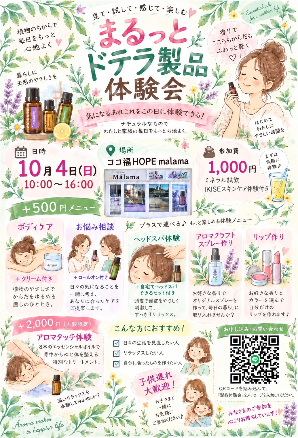 【10/4(土)開催】まるっとドテラ製品体験会
